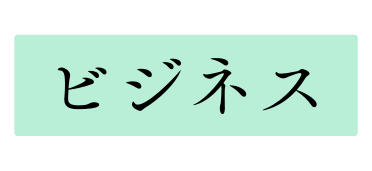 ビジネス