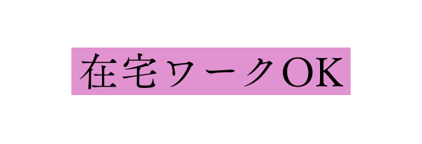 在宅ワークOK