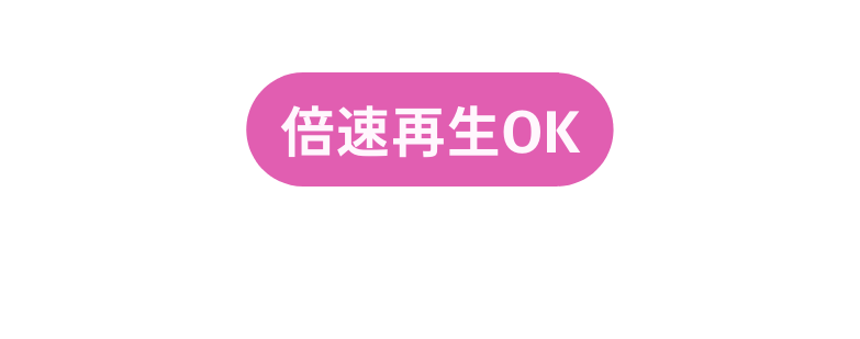 倍速再生OK