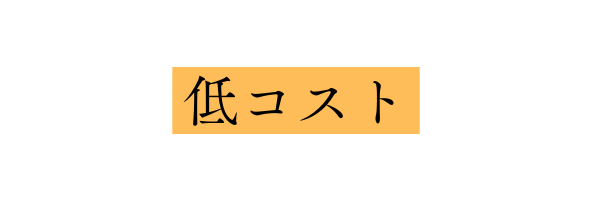 低コスト