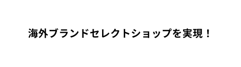 海外ブランドセレクトショップを実現