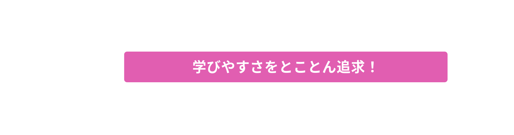 学びやすさをとことん追求