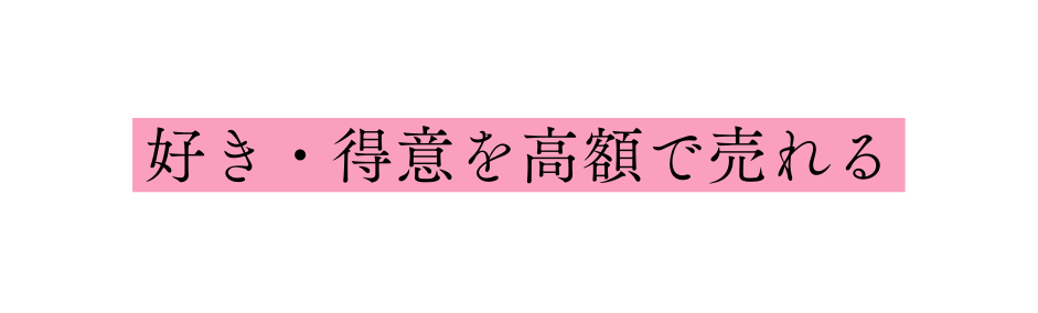 好き 得意を高額で売れる