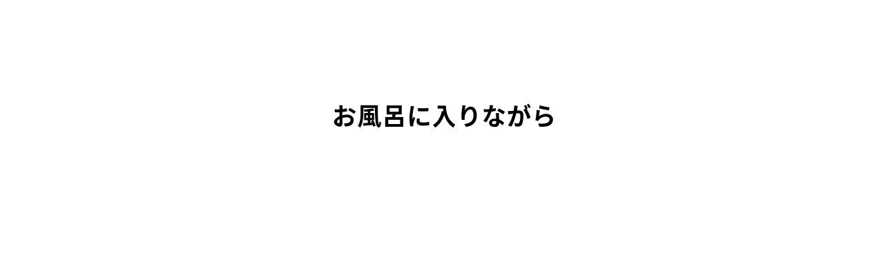 お風呂に入りながら