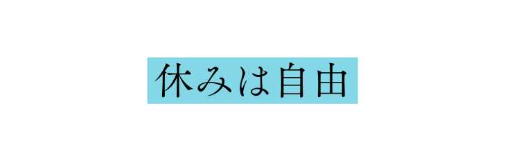 休みは自由