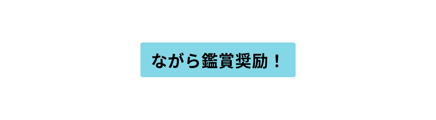 ながら鑑賞奨励