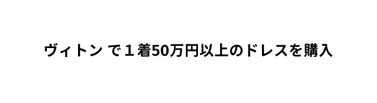 ヴィトン で１着50万円以上のドレスを購入