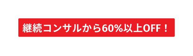 継続コンサルから60 以上OFF