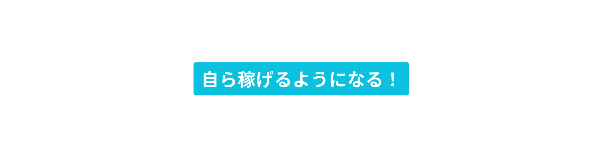 自ら稼げるようになる