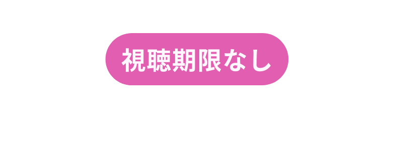 視聴期限なし