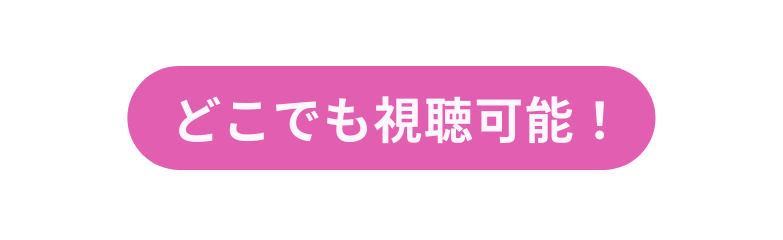 どこでも視聴可能