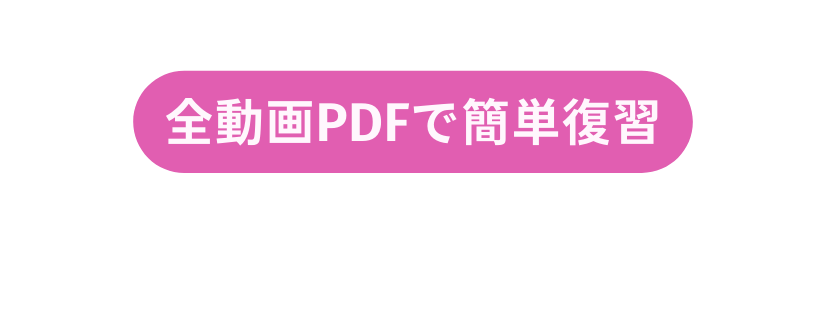 全動画PDFで簡単復習