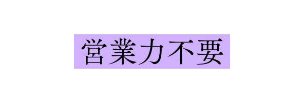 営業力不要