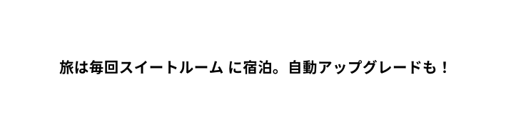 旅は毎回スイートルーム に宿泊 自動アップグレードも