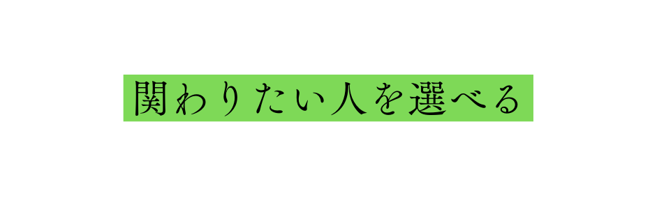 関わりたい人を選べる